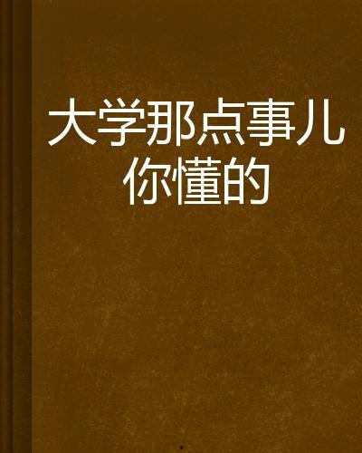 大学你懂得,青春岁月的探索与成长